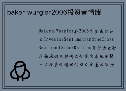 baker wurgler2006投资者情绪