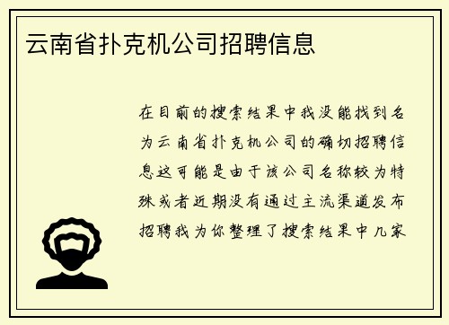 云南省扑克机公司招聘信息
