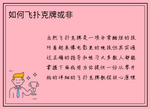 如何飞扑克牌或非