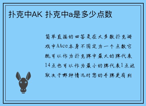 扑克中AK 扑克中a是多少点数
