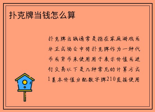 扑克牌当钱怎么算