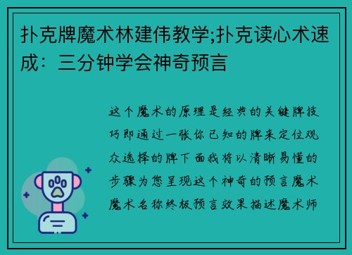 扑克牌魔术林建伟教学;扑克读心术速成：三分钟学会神奇预言