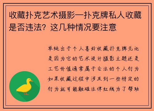 收藏扑克艺术摄影—扑克牌私人收藏是否违法？这几种情况要注意