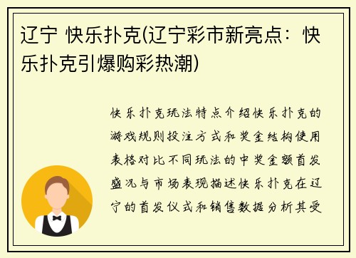 辽宁 快乐扑克(辽宁彩市新亮点：快乐扑克引爆购彩热潮)