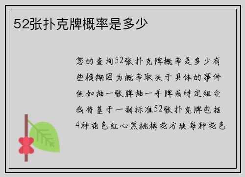 52张扑克牌概率是多少