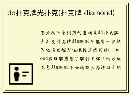dd扑克牌光扑克(扑克牌 diamond)
