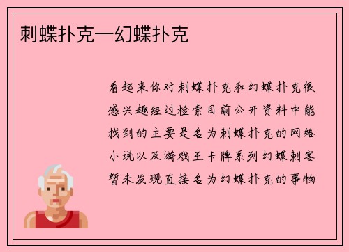 刺蝶扑克—幻蝶扑克